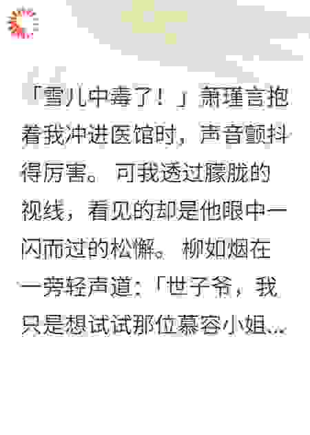 中毒醒来，世子成了陌生人