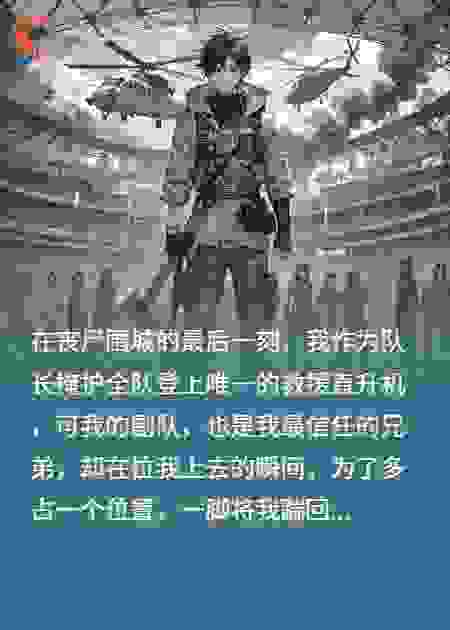 末日：他们抛弃我，却不知我是唯一抗体