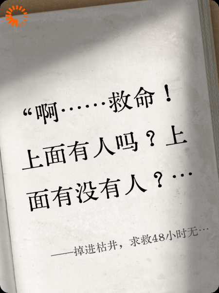 掉进枯井，求救48小时无人搭救后