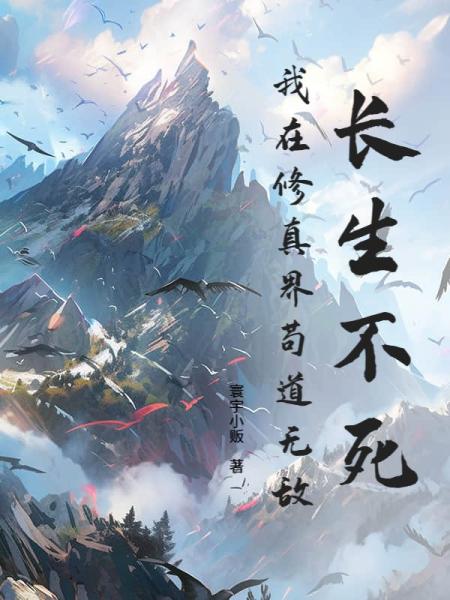 长生不死，我在修真界苟道无敌