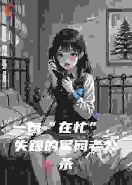 一句“在忙”，失踪的军阀老公杀回来了