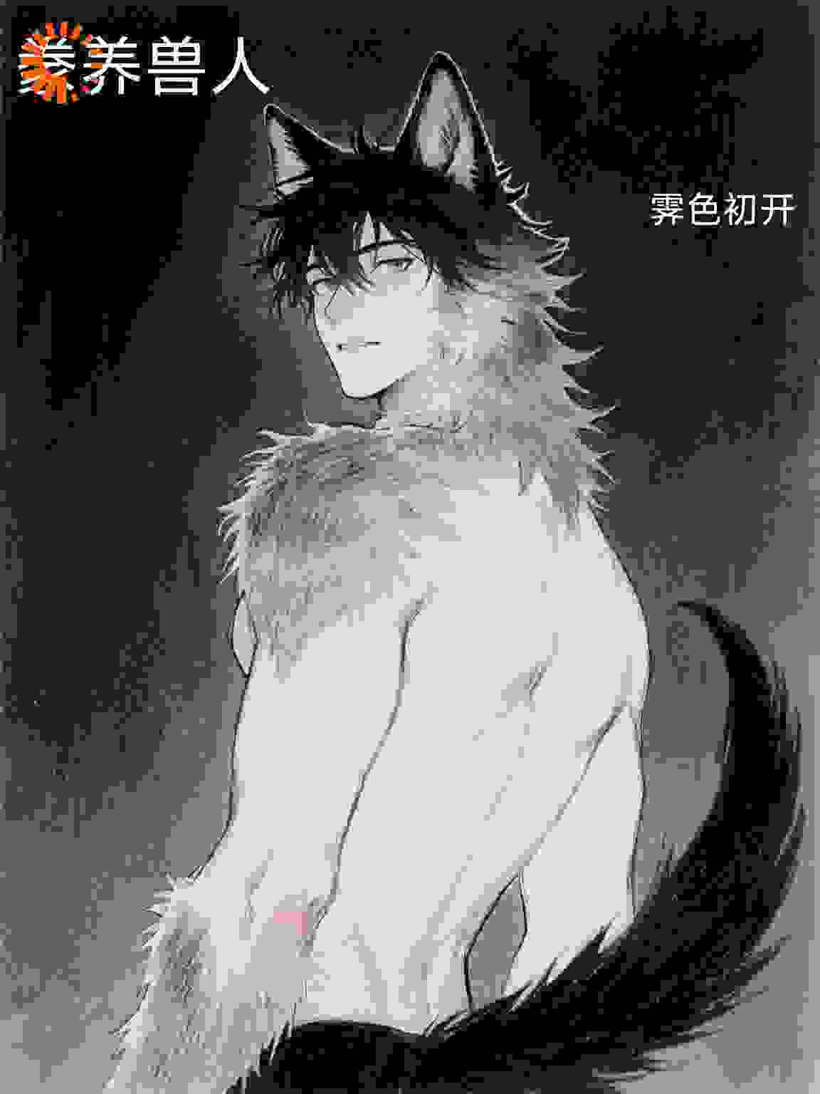 豢养兽人，沉溺还是独立