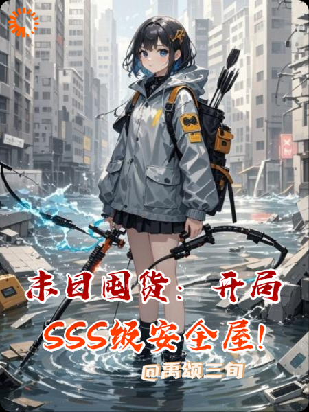 末日囤货：开局SSS级安全屋