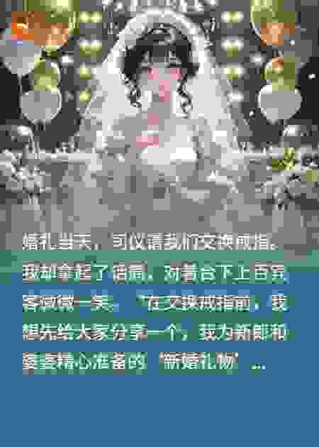 婚礼直播：我把婆婆的阴谋公之于众
