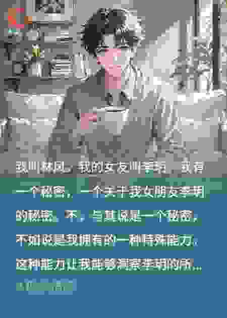 我能洞察女朋友的所有秘密