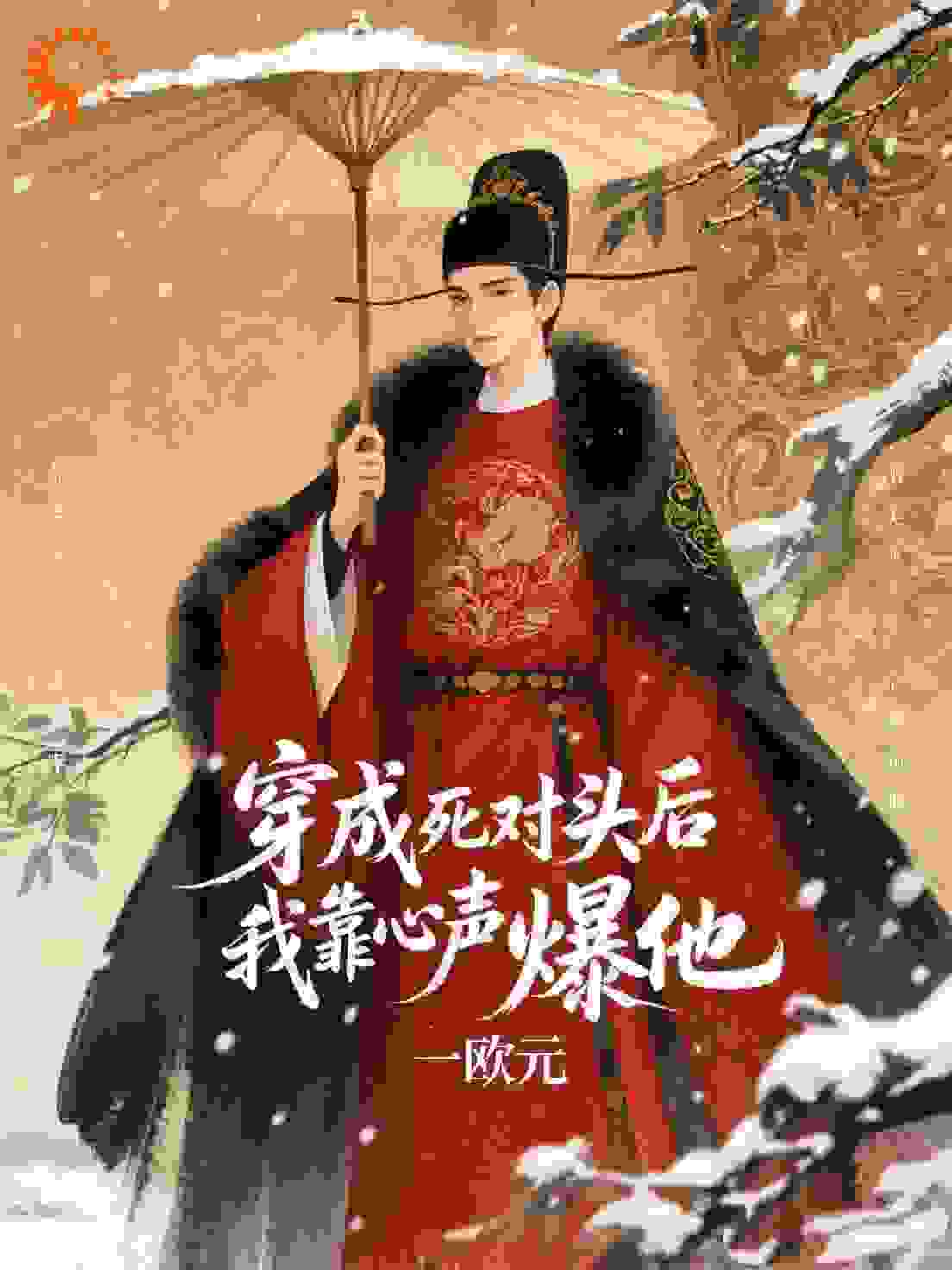 穿成死对头后我靠心声撩爆他