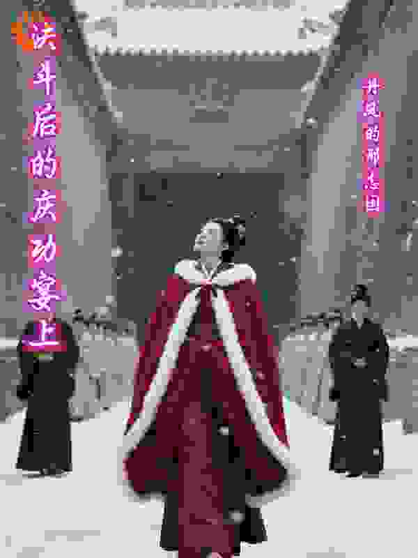 决斗后的庆功宴上