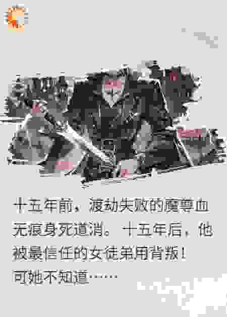 锁魂玉碎，魔尊徒儿她慌了