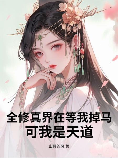 全修真界在等我掉马，可我是天道