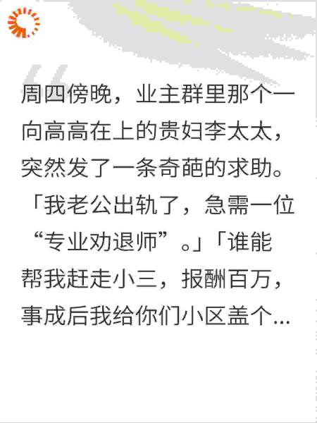 奇葩邻居让我当她“小三劝退师”，我反手让她原形毕露