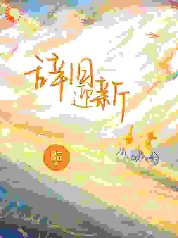 辞旧迎新
