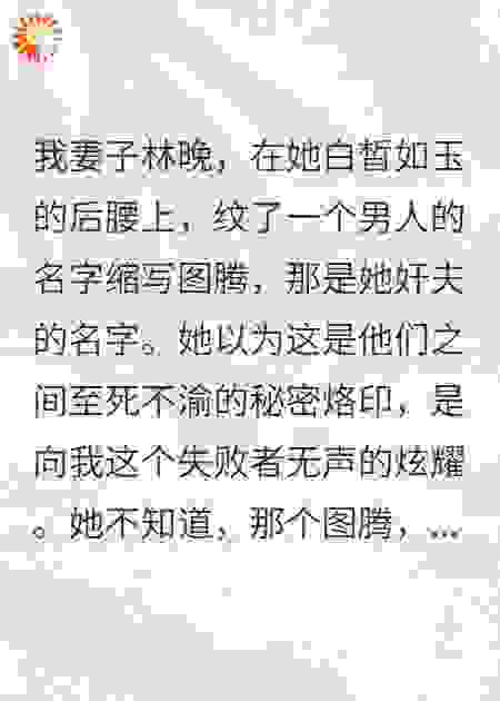 妻子背后，多了个男人纹身