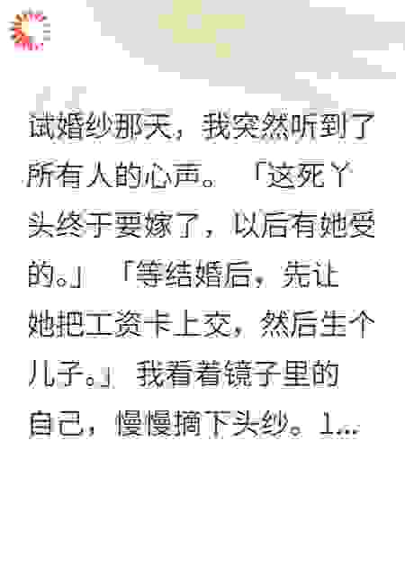 听到心声后，我退了婚