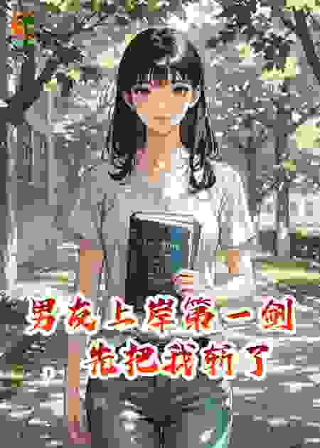 男友上岸第一剑，先把我斩了