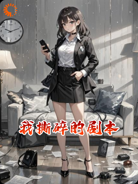 我撕碎的剧本