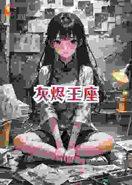 灰烬王座x