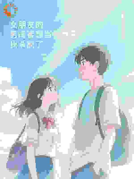 女朋友的男闺蜜想当我姐夫我杀疯了