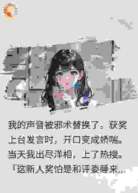 我的声音被邪术替换了