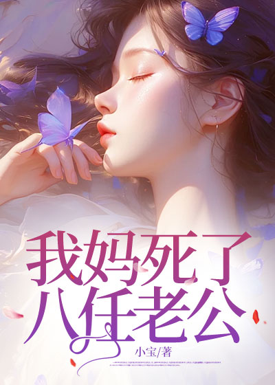 我妈死了八任老公