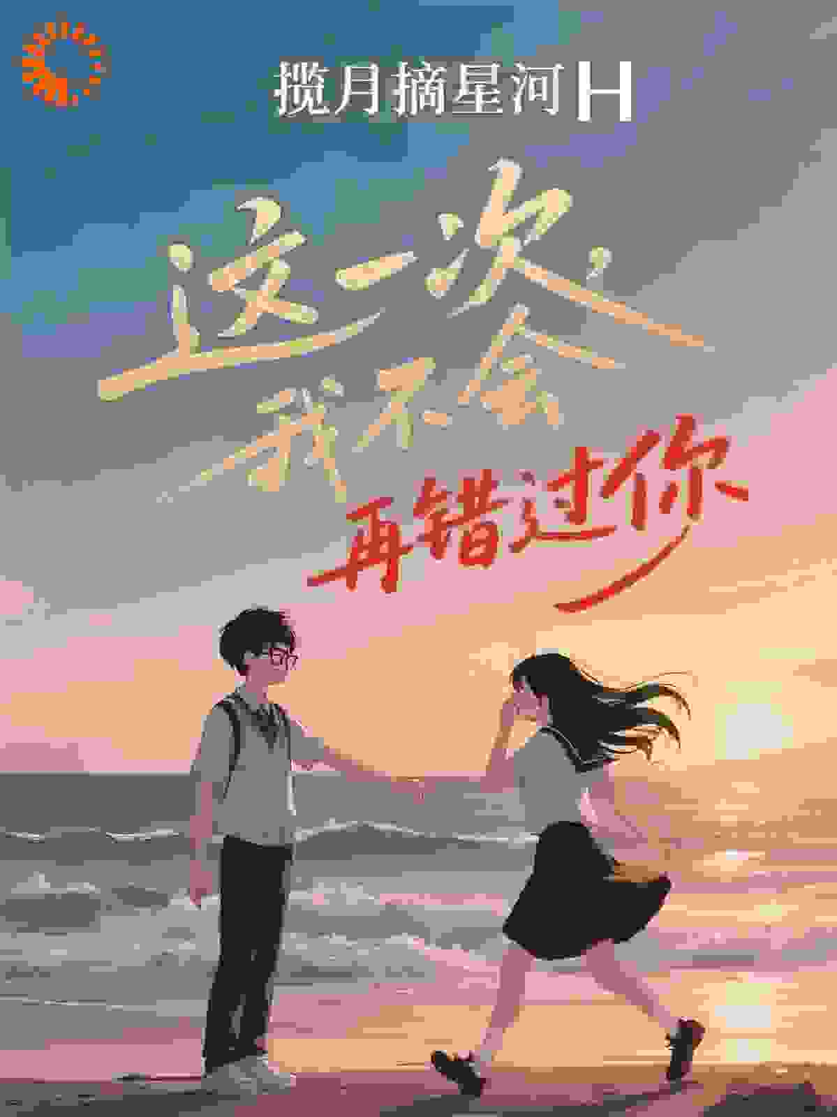 这一次，我不会再错过你