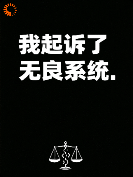 我起诉了无良系统