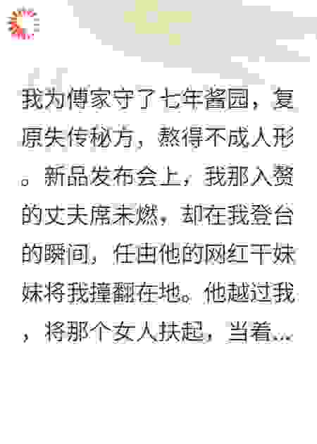 我守酱园七年，丈夫却捧网红当家