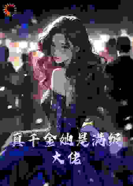 真千金她是满级大佬