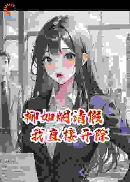 柳如烟请假，我直接开除