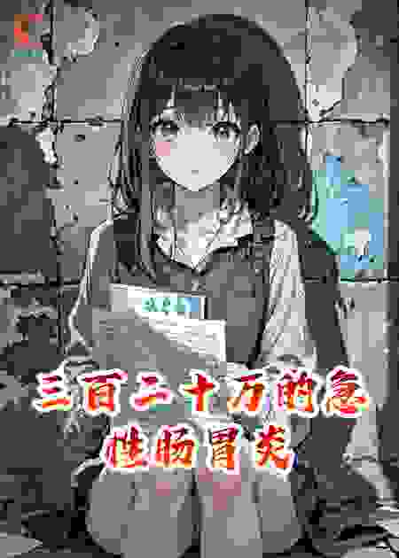 三百二十万的急性肠胃炎