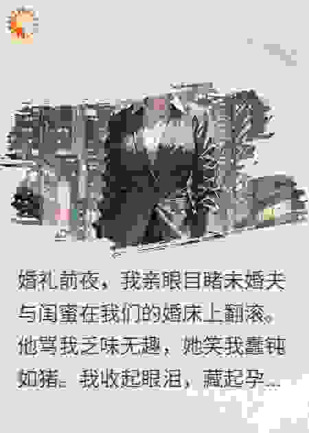 婚宴前夕，我亲手送渣男贱女进铁窗