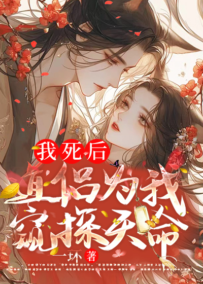 我死后，道侣为我窥探天命