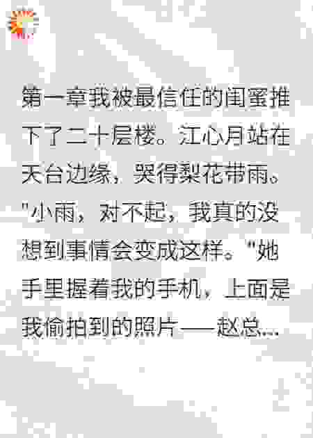 闺蜜推我下楼，重生后送她进监狱