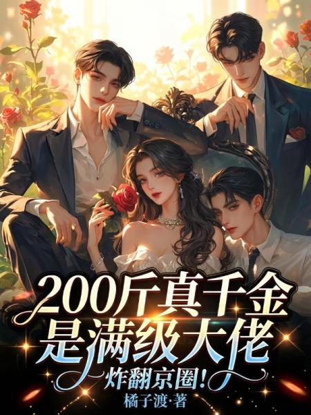 200斤真千金是满级大佬，炸翻京圈！