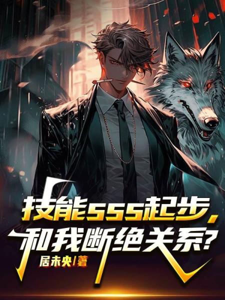 技能SSS起步，和我断绝关系？