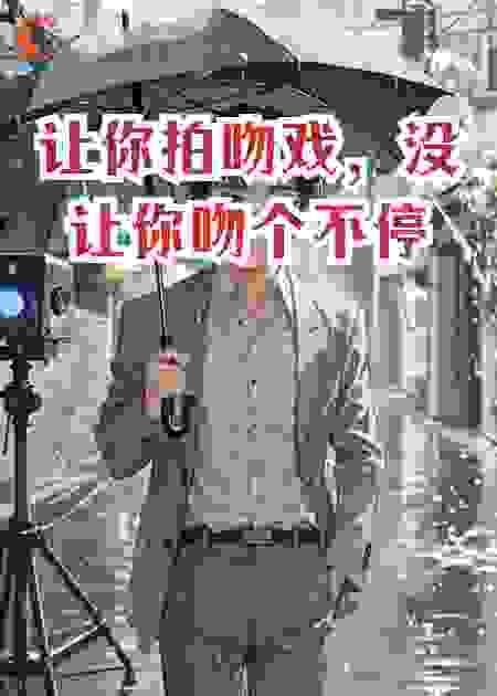让你拍吻戏，没让你吻个不停