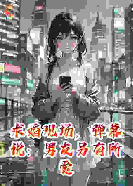 求婚现场，弹幕说：男友另有所爱