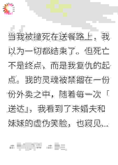 我死后，灵魂困在外卖箱里