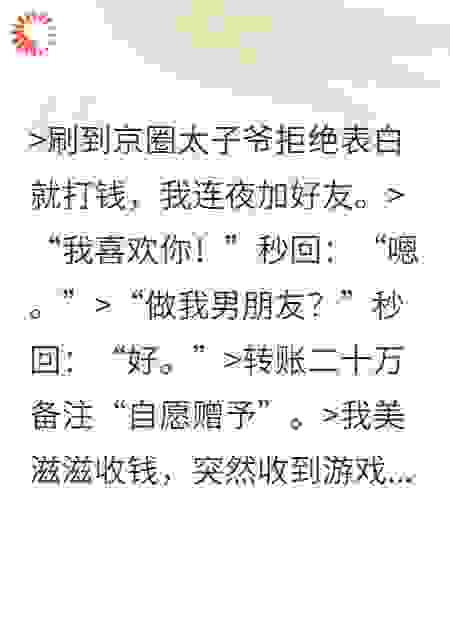 刷到京圈太子爷拒绝表白就打钱