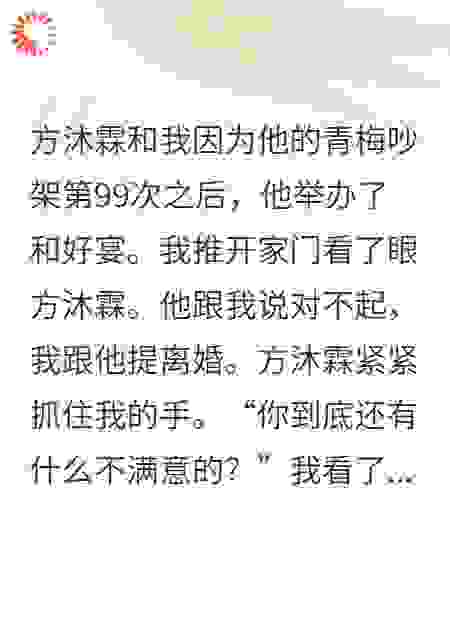老公举办的和好宴，我提离婚
