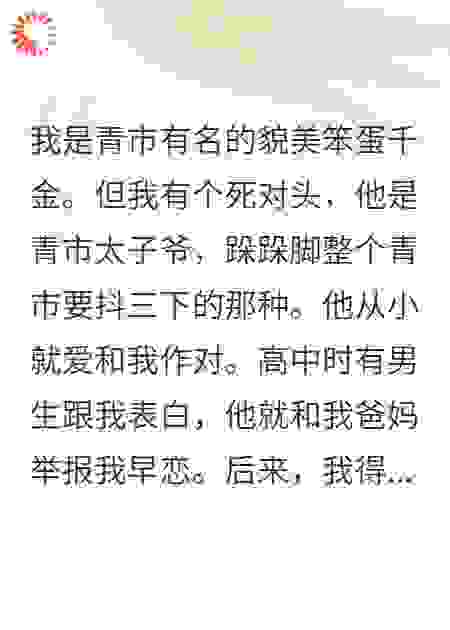 太子爷终于娶到了笨蛋千金
