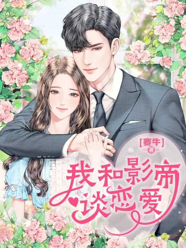 我和影帝谈恋爱