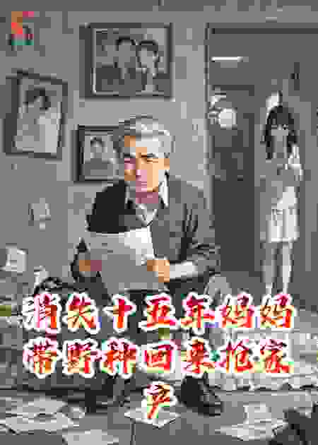 消失十五年妈妈带野种回来抢家产