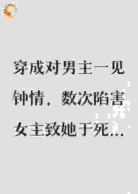穿书后，阴暗男配怎么变成了破碎小狗