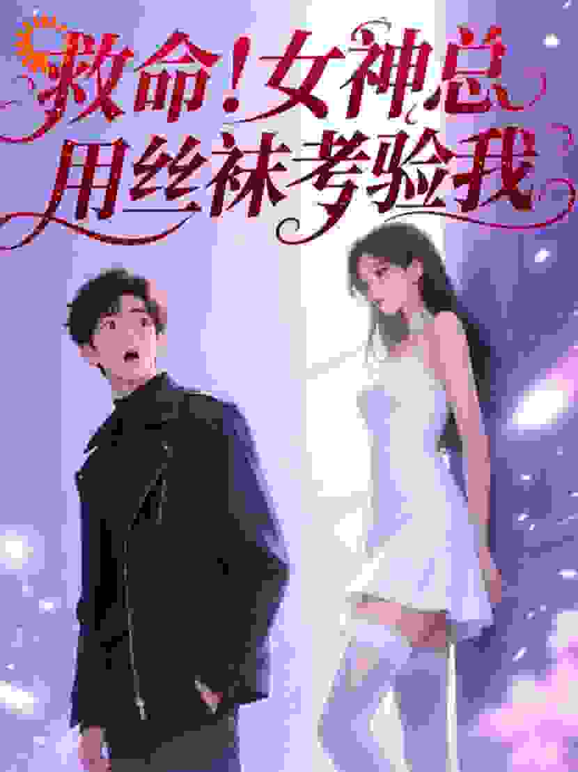 救命！女神总用丝袜考验我