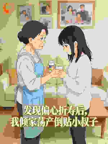 发现偏心折寿后，我倾家荡产倒贴小叔子