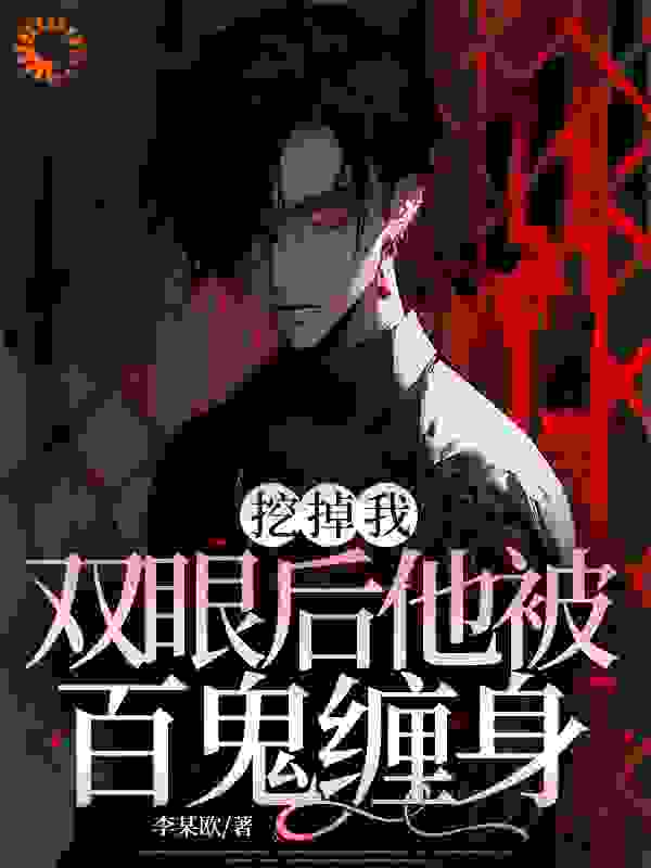 挖掉我双眼后他被百鬼缠身