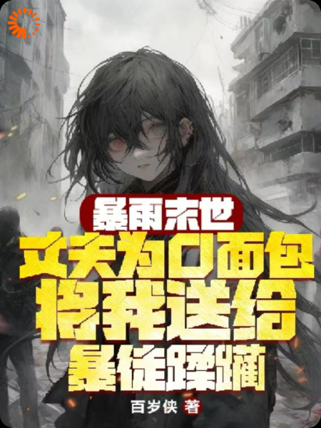 暴雨末世，丈夫为口面包将我送给暴徒蹂躏