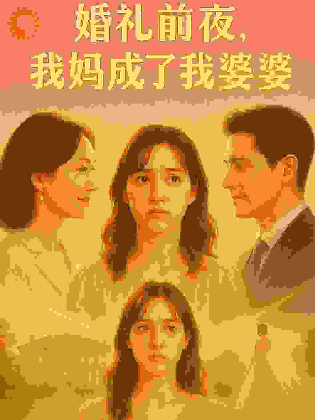 婚礼前夜，我妈成了我婆婆