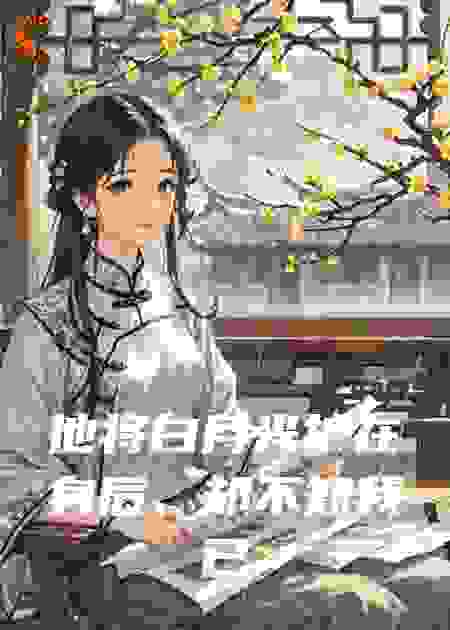 他将白月光护在身后，却不知我已签下离婚协议书