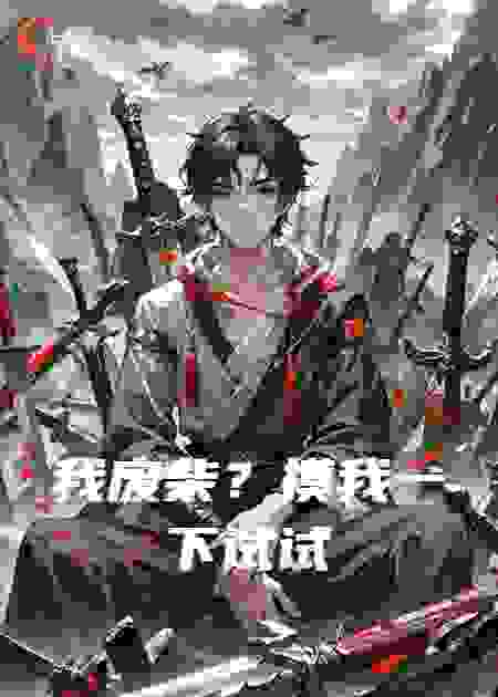 我废柴？摸我一下试试